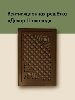 Декоративная вентиляционная решетка шоколадная