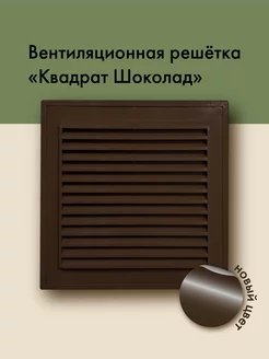 Квадратная вентиляционная решетка шоколадная