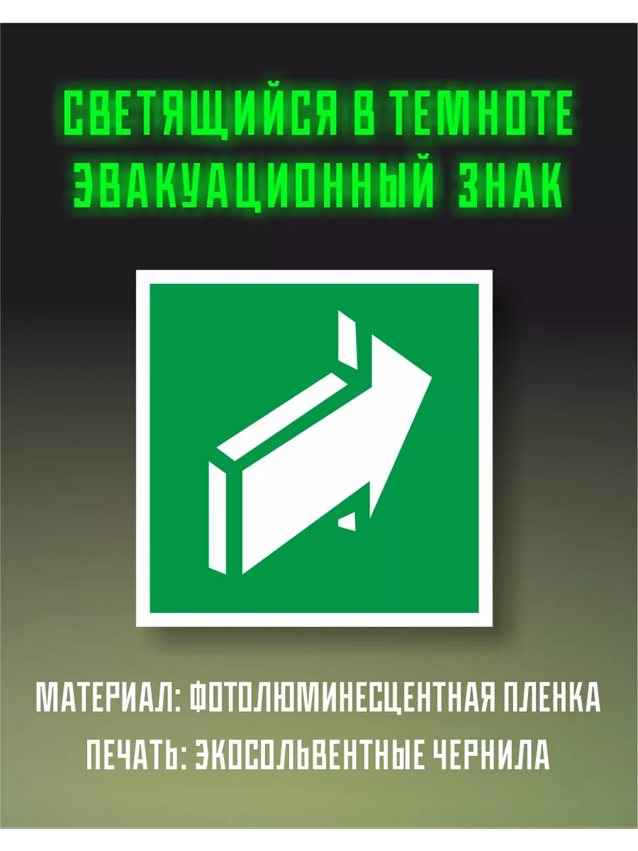 Знак пожарной безопасности фотолюминесцентный Е18