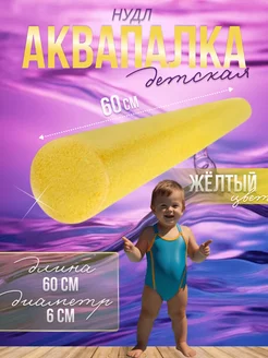 Нудл для плавания взрослый и детский аквапалка желтый 60 см MakHok 226491521 купить за 295 ₽ в интернет-магазине Wildberries