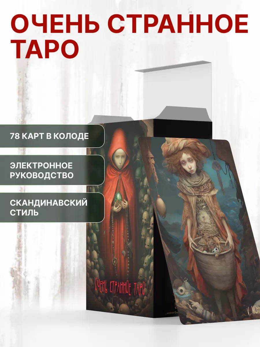 Авторская колода Очень странное Таро Alessa Tarot купить по цене 5 040 ₽ в  интернет-магазине Wildberries | 226491936