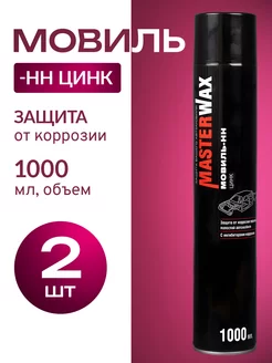 Мовиль Цинк Аэрозоль, 1000мл, 2 шт MasterWAX 226492039 купить за 734 ₽ в интернет-магазине Wildberries