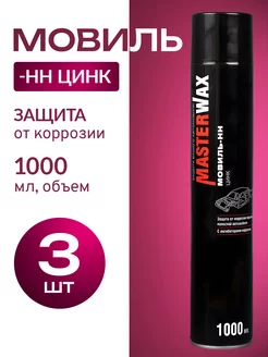 Мовиль Цинк Аэрозоль, 1000мл, 3 шт MasterWAX 226492040 купить за 1 105 ₽ в интернет-магазине Wildberries