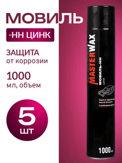 Мовиль Цинк Аэрозоль, 1000мл, 5 шт MasterWAX 226492041 купить за 1 816 ₽ в интернет-магазине Wildberries