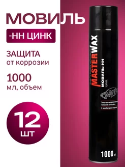 Мовиль Цинк Аэрозоль, 1000мл, 12 шт MasterWAX 226492042 купить за 4 250 ₽ в интернет-магазине Wildberries