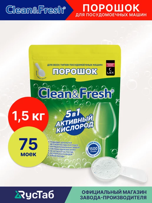 Clean&Fresh Порошок для мытья посуды в посудомоечной машине 1.5 кг