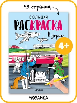 Большая раскраска для малышей, развивашки для детей 4+