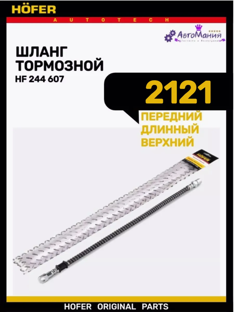 Шланг тормозной передний верхний 2121