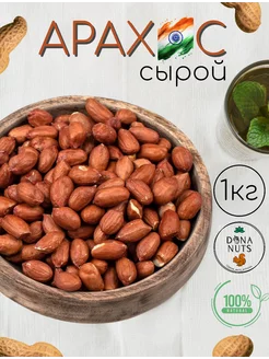 Арахис сырой очищенный 1кг Dona Nuts 226494750 купить за 305 ₽ в интернет-магазине Wildberries