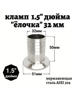 Переходник кламп 1 5 " дюйма - штуцер 32 мм 226494809 купить за 620 ₽ в интернет-магазине Wildberries