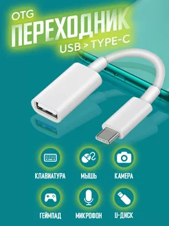 OTG Переходник USB - TYPE C