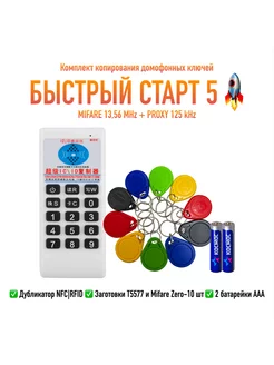 Дубликатор NFC RFID (набор 10 ключей+батарейки) Touchmemory 226495078 купить за 1 658 ₽ в интернет-магазине Wildberries