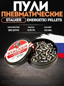 Пули для пневматики 4 5 мм 0 75г stalker energetic 226495531 купить за 609 ₽ в интернет-магазине Wildberries