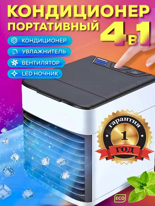 ArcticAir Мобильный мини кондиционер