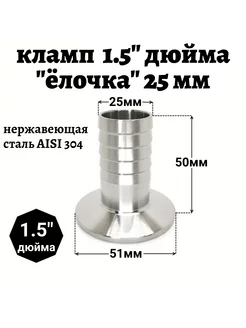 Переходник кламп 1,5 " дюйма - штуцер 25 мм 226496215 купить за 884 ₽ в интернет-магазине Wildberries