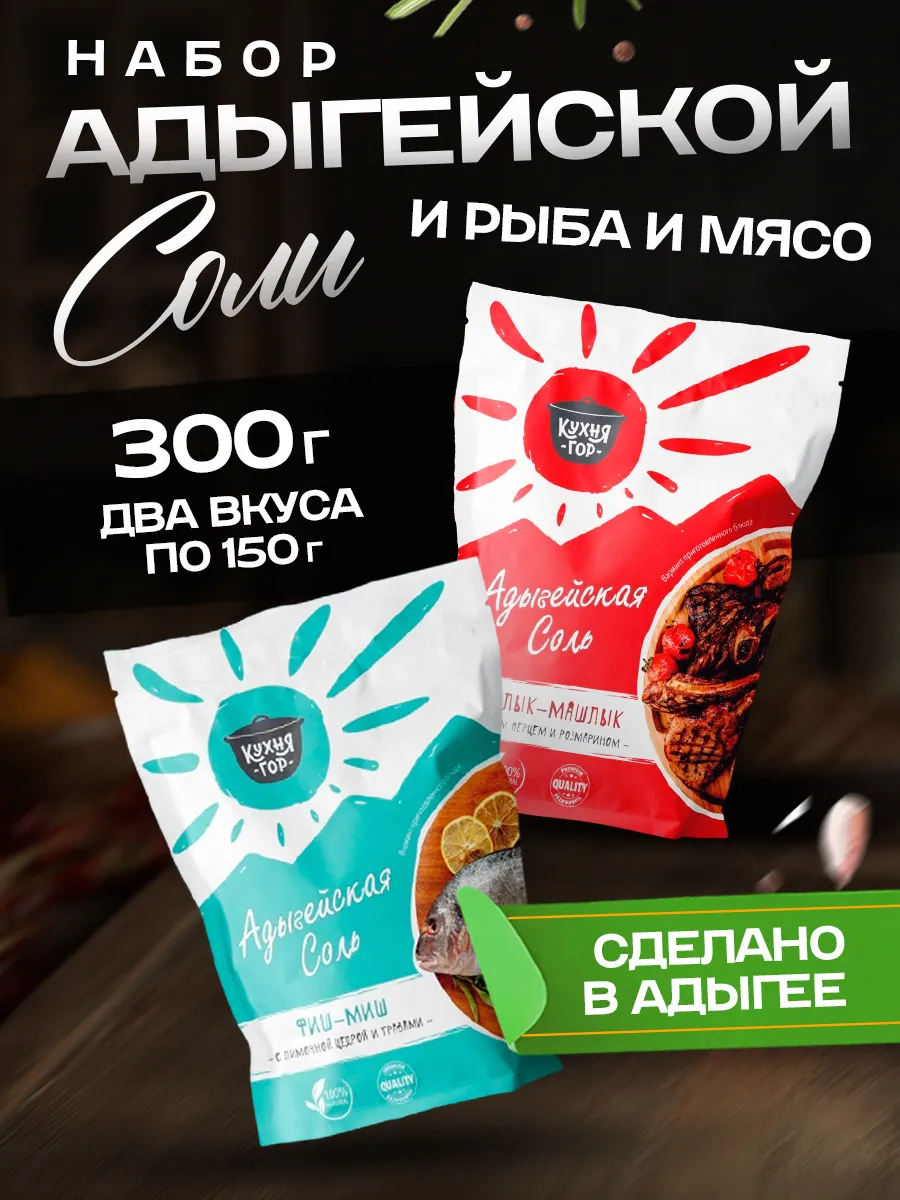 Набор адыгейской соли "и Рыба и Мясо" 150х2