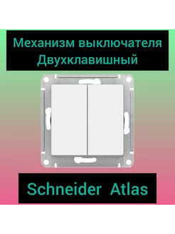 Механизм выключателя двухклавишный Schneider Atlas Schneider Electric Atlas design 226496585 купить за 253 ₽ в интернет-магазине Wildberries