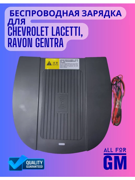 AllForGm Беспроводная зарядка для Chevrolet Lacetti, Ravon Gentra