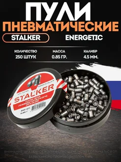 Пули для пневматики 4 5 мм 0 85г Stalker Energetic 226497482 купить за 524 ₽ в интернет-магазине Wildberries