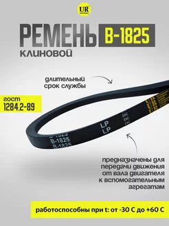 Ремень клиновой В-1825 ГОСТ 1284.2-89, 1шт