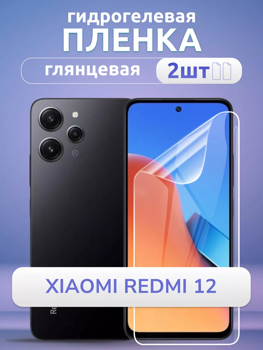 Пленка гидрогелевая на Xiaomi Redmi 12 глянец 2 шт