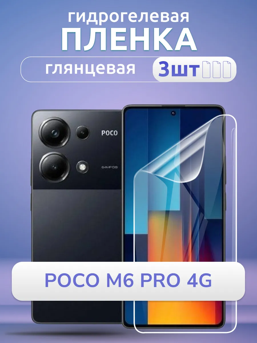 Гидрогелевая защитная пленка на Poco M6 Pro 4G 3 шт глянец