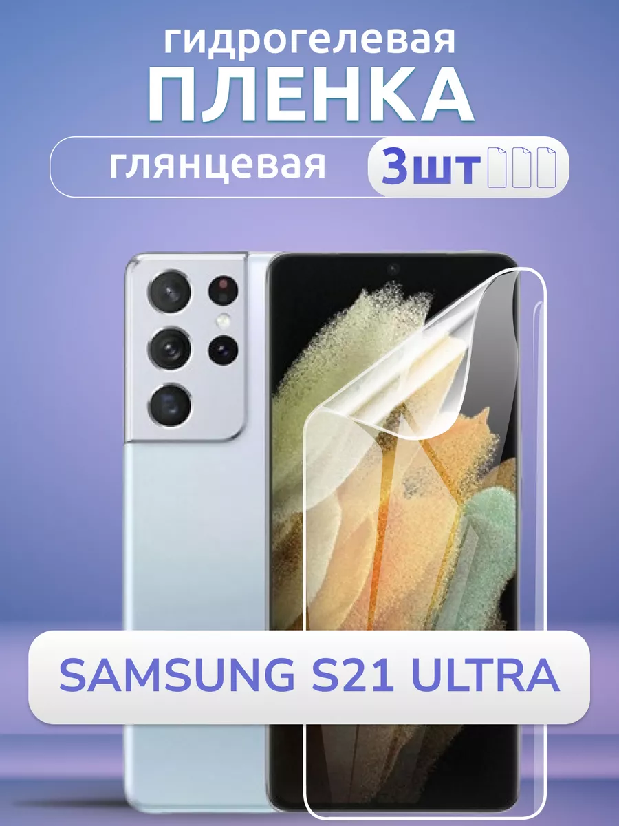Пленка гидрогелевая глянцевая на Samsung S21 Ultra, 3 шт