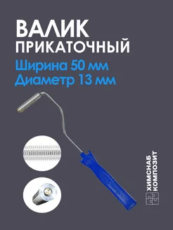 Валик прикаточный 13 х 50 мм для стекломата ХимСнаб Композит 226500542 купить за 750 ₽ в интернет-магазине Wildberries