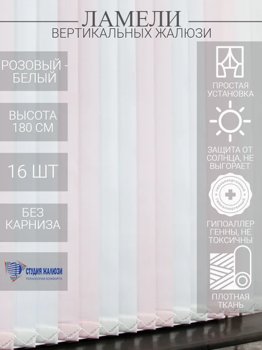 Ламели для вертикальных жалюзи 180 см 16 шт