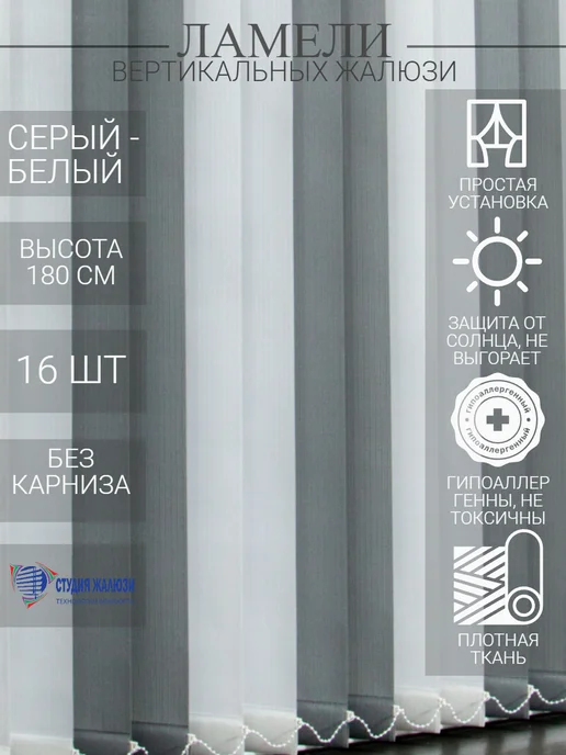 Ламели для вертикальных жалюзи 180 см 16 шт