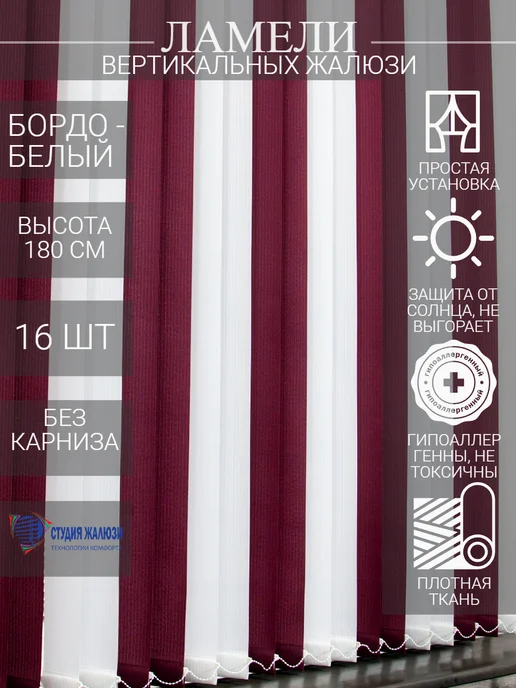 Ламели для вертикальных жалюзи 180 см 16 шт