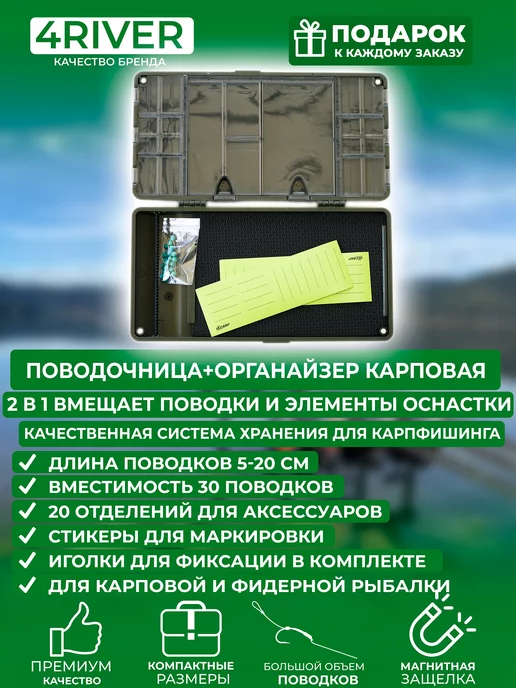 4river Поводочница №404 карповая + органайзер 2 в 1