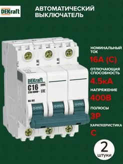 Автоматический выключатель 3P 16А C 4,5кА AC 2 штуки