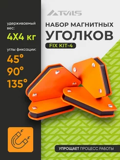 Магнит для сварки уголок набор FIX KIT-4 для 3 углов, до 4кг