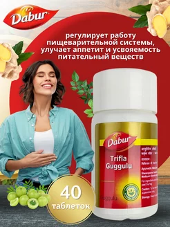 Dabur Trifla Guggulu Трифала Гуггул от шлаков 40 таблеток UniqShop 226504936 купить за 184 ₽ в интернет-магазине Wildberries