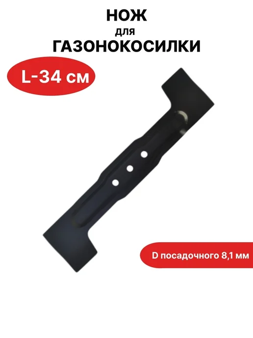VEBEX Нож для газонокосилки L-34 см D посадочного 8,1 мм, вариант
