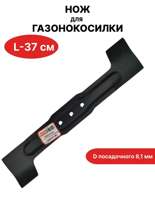 VEBEX Нож для газонокосилки L-37 см D посадочного 8,1 мм, вариант