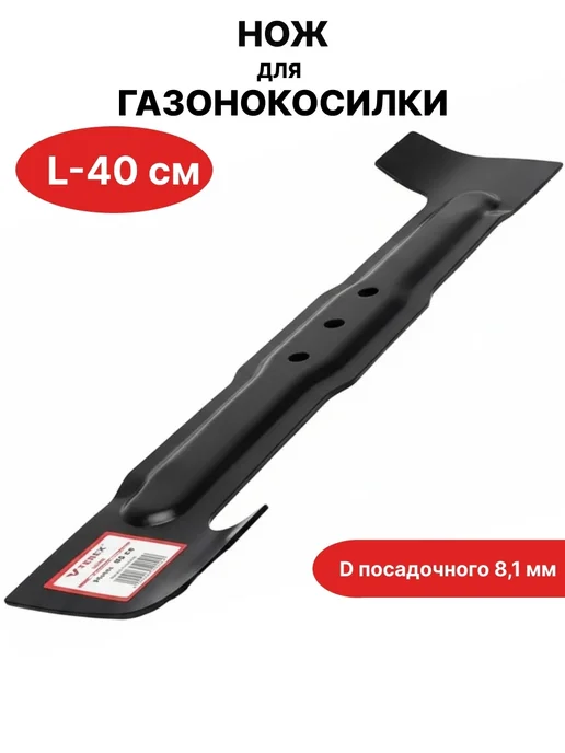 VEBEX Нож для газонокосилки L-40 см D посадочного 8,1 мм, вариант