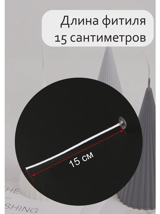 Набор хлопковых фитилей для свечей, белый, фото 6