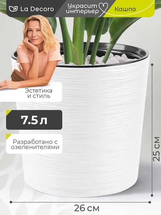 La Decoro Кашпо для цветов комнатных 7,5 л, 7,5 л
