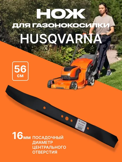 VEBEX Нож для газонокосилки HUSQVARNA 56 см (D посадочное 16 мм), вариант