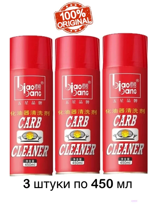 Carb Cleaner Очиститель карбюратора 3 шт