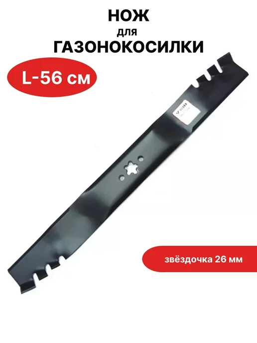 VEBEX Нож для газонокосилки HUSQVARNA, KRAFTSMAN 56 см, вариант