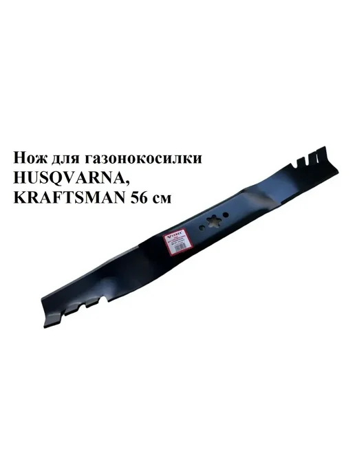VEBEX Нож для газонокосилки HUSQVARNA, KRAFTSMAN 56 см, вариант, фото 2