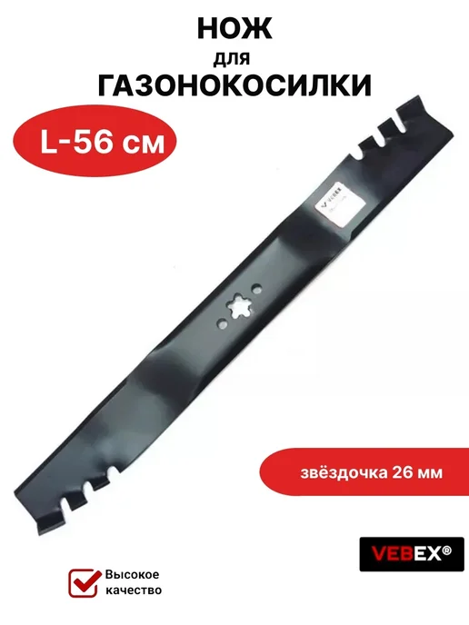 VEBEX Нож для газонокосилки HUSQVARNA, KRAFTSMAN 56 см, вариант, фото 6