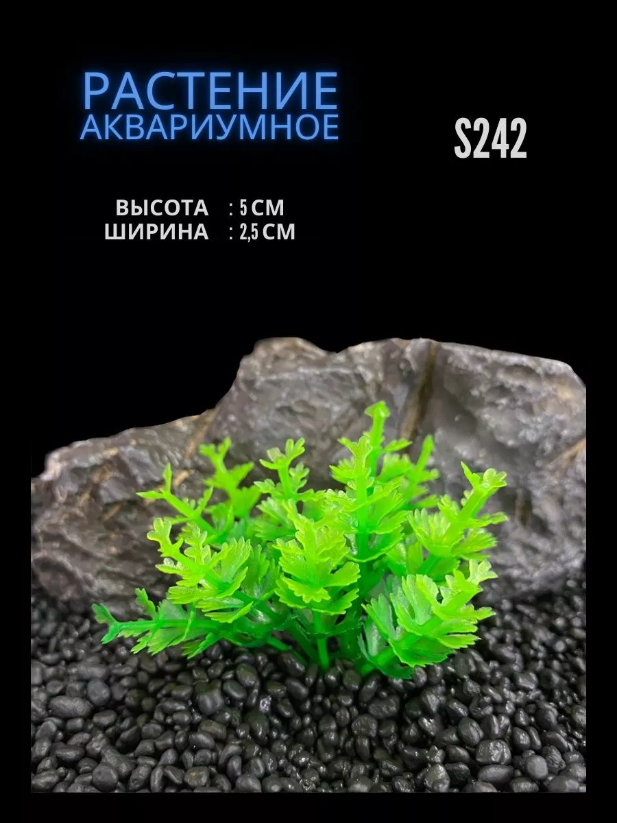 Растение для аквариума искусственное 2.5х5 см S242