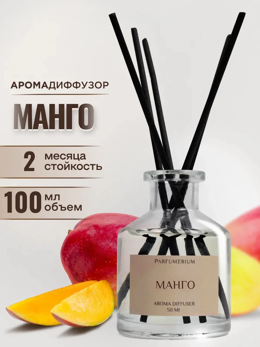 Диффузор для дома с палочками парфюмированный манго