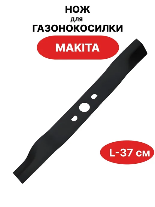 VEBEX Нож для газонокосилки MAKITA 37 см, вариант