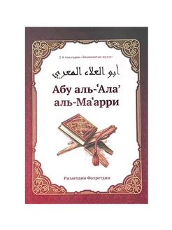 Книга "Абу аль-'Ала' аль-Ма'арри, Ризаетдин Фахретдин