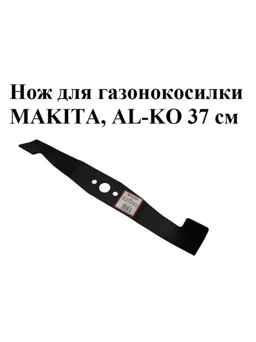 VEBEX Нож для газонокосилки MAKITA, AL-KO 37 см, вариант, фото 2